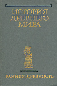 История Древнего мира. Книга 1. Ранняя древность - купить с доставкой ...