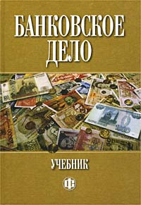 Банковское дело : Учебник, 5-е изд. (Белоглазова Галина Николаевна ...