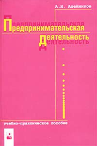 Предпринимательская деятельность. Учебно-практическое пособие #1