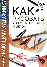 Как рисовать углем, сангиной и мелом #1