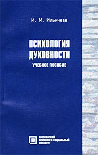 Психология духовности #1