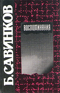 Б. Савинков. Воспоминания | Савинков Борис Викторович #1