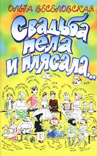 Свадьба пела и плясала. #1
