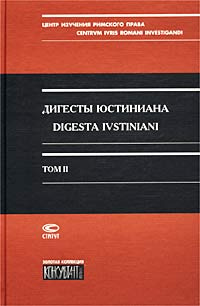 Дигесты Юстиниана / Digesta Ivstiniani. Том 2. Книги 5-11 #1