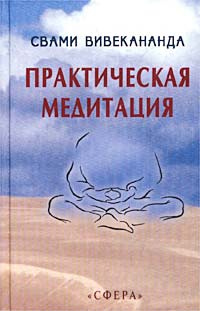 Практическая медитация. По сочинениям Свами Вивекананды #1