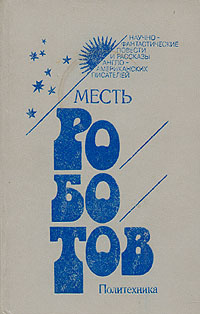 Месть роботов #1
