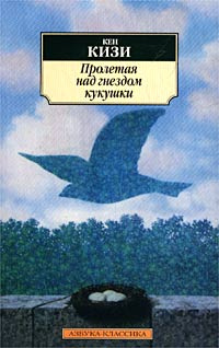 Пролетая над гнездом кукушки #1