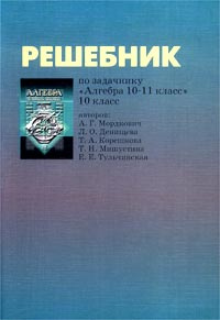 Решебник по задачнику `Алгебра 10-11 класс` авторов: А. Г. Мордкович, Л ...