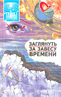 Заглянуть за завесу времени | Бондаренко Юрий Яковлевич, Зигуненко Станислав Николаевич  #1