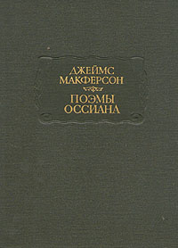 Я не слыхал рассказов оссиана. Поэмы Оссиана Джеймса Макферсона иллюстрации. Оссиана Макферсон. Творчество в Скотта книги Мармион.