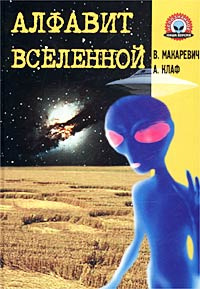 Алфавит Вселенной #1