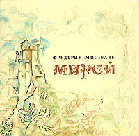 Мирей | Мистраль Фредерик #1