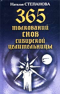 365 толкований снов сибирской целительницы #1