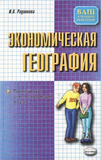 Экономическая география. Полный курс для поступающих в вузы  #1