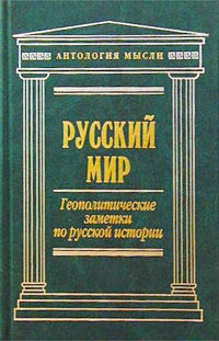 Русский мир. Геополитические заметки по русской истории | Трубецкой Николай Сергеевич, Лаппо-Данилевский #1