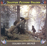 Сказки про зверей #1