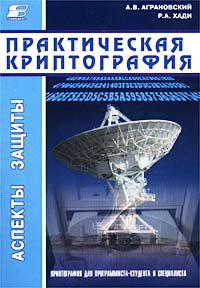 Практическая криптография. Алгоритмы и их программирование (+ CD-ROM)  #1