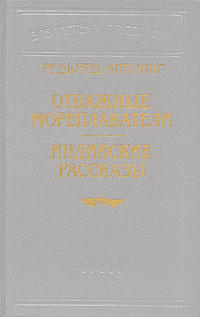 Отважные мореплаватели. Индийские рассказы | Киплинг Редьярд Джозеф  #1