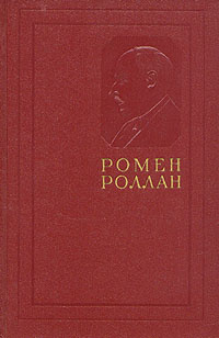 Ромен Роллан. Собрание сочинений в 14 томах. Том 7. Кола Брюньон. Лилюли. Пьер и Люс | Роллан Ромен  #1