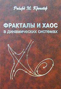 Фракталы и хаос в динамических системах. Основы теории | Кроновер Ричард М. #1
