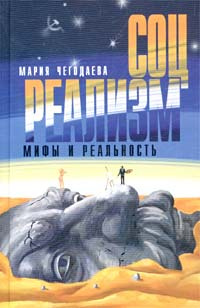 Соцреализм. Мифы и реальность | Чегодаева Мария Андреевна #1