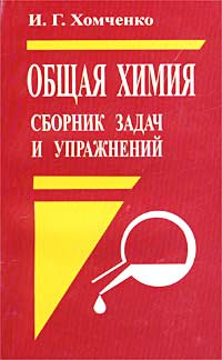 Общая химия. Сборник задач и упражнений #1