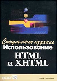 Использование HTML и XHTML. Специальное издание #1