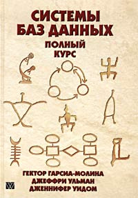 Системы баз данных. Полный курс | Ульман Джеффри Д., Уидом Дженнифер #1