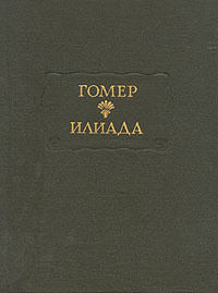 Илиада | Гомер #1