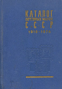 Каталог почтовых марок СССР 1918 - 1974 - купить с доставкой по ...