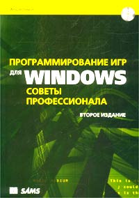 Программирование игр для Windows. Советы профессионала (+ CD-ROM) | Ламот Андре  #1