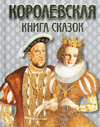 Королевская книга сказок #1