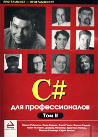 C# для профессионалов. Том 2 #1