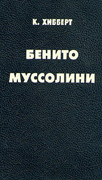 Бенито Муссолини | Хибберт Кристофер - купить с доставкой по выгодным ...
