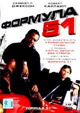 Формула 51 #1