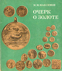 Очерк о золоте | Максимов Михаил #1