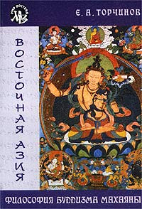 Философия буддизма Махаяны #1