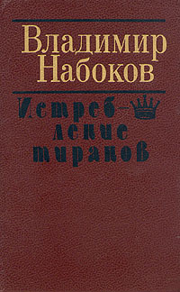 Истребление тиранов | Набоков Владимир Владимирович #1