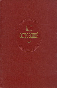 А. Н. Островский. Собрание сочинений в десяти томах. Том 4  #1