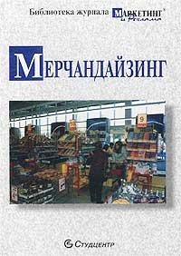 Мерчандайзинг. Сборник статей по теории и практике мерчандайзинга  #1