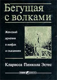 Бегущая с волками. Женский архетип в мифах и сказаниях | Эстес Кларисса Пинкола  #1