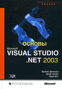 Основы Microsoft Visual Studio .NET 2003 #1