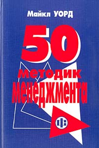 50 методик менеджмента #1