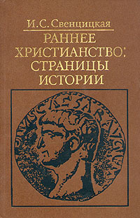 Раннее христианство: страницы истории | Свенцицкая Ирина Сергеевна #1