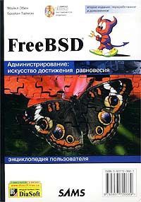 FreeBSD. Администрирование: искусство достижения равновесия. Энциклопедия пользователя  #1