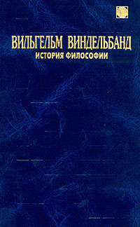 Вильгельм Виндельбанд. История философии | Виндельбанд Вильгельм  #1