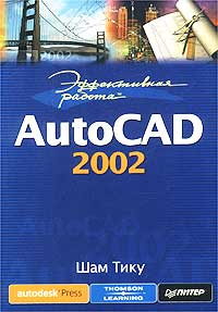 Эффективная работа: AutoCAD 2002 #1