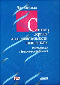 Строки, деревья и последовательности в алгоритмах. Информатика и вычислительная биология #1