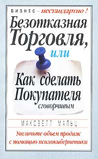 Безотказная торговля, или Как сделать покупателя сговорчивым #1