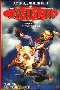 Эмиль из Леннеберги | Линдгрен Астрид, Лунгина Лилианна Зиновьевна ...